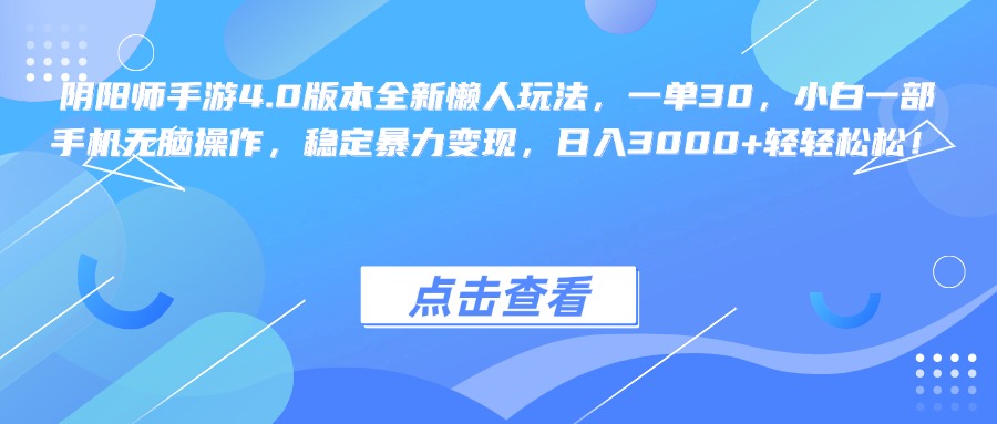 阴阳师手游4.0版本全新懒人玩法，一单30，小白一部手机无脑操作，稳定暴力变现，日入3000+轻轻松松！-翌晨科技网