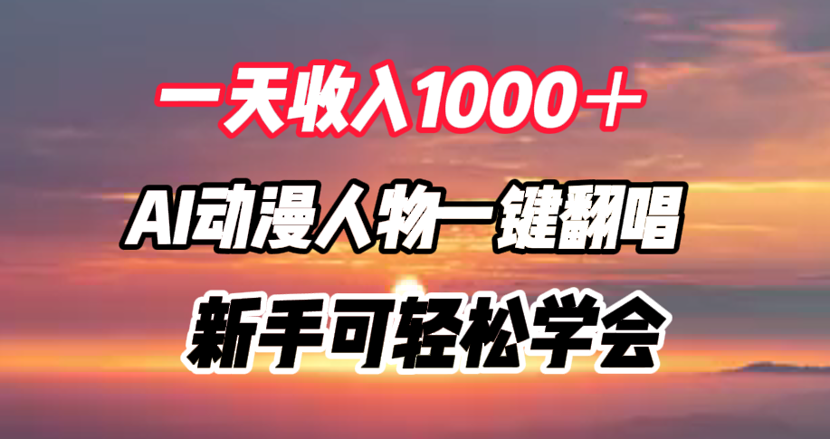 一天收入1000+,AI动漫人物一键翻唱,新手可轻松学会-翌晨科技网