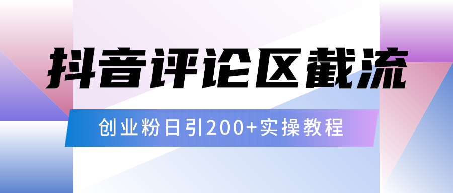 抖音评论区20字截流200+创业粉，日变现四位数实操教程-翌晨科技网