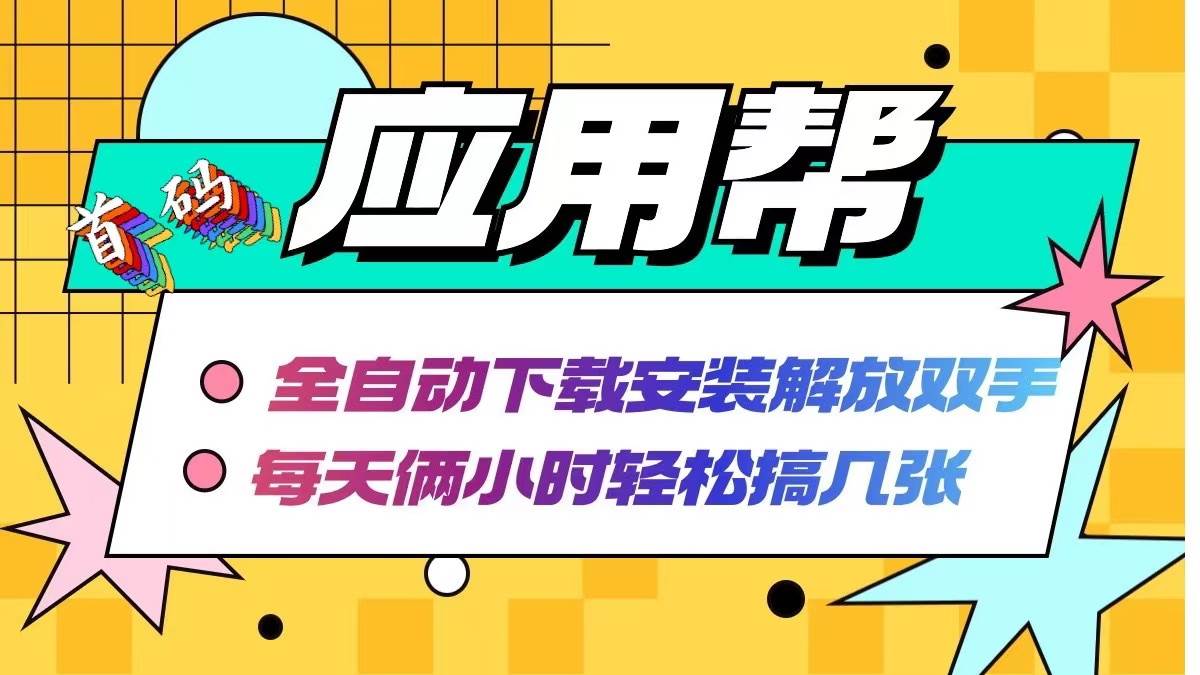 应用帮下载安装拉新玩法 全自动下载安装到卸载 每天俩小时轻松搞几张-翌晨科技网