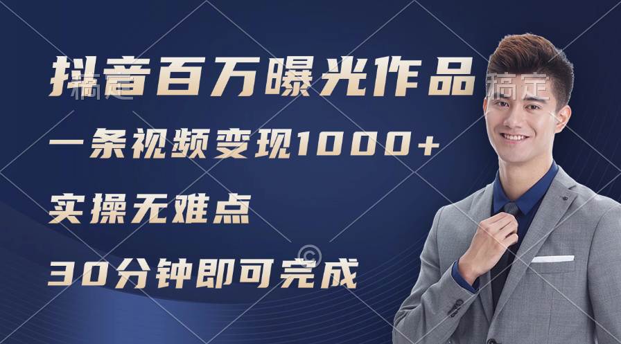 抖音百万浏览日均1000+，变现能力超强，实操无难点-翌晨科技网