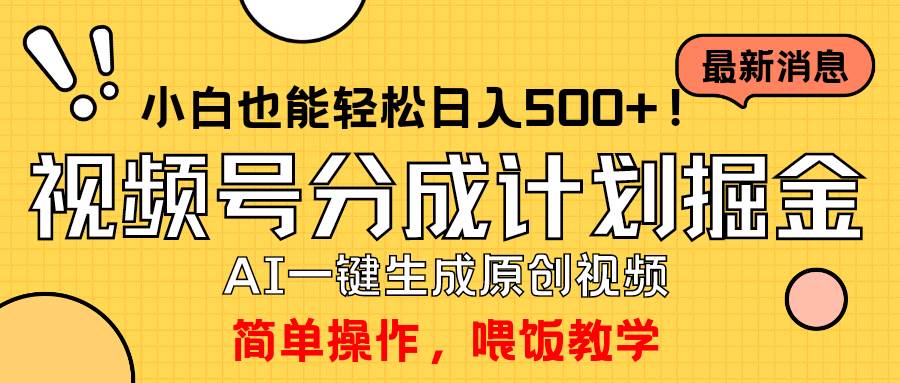 玩转视频号分成计划,一键制作AI原创视频掘金,单号轻松日入500+小白也...-翌晨科技网