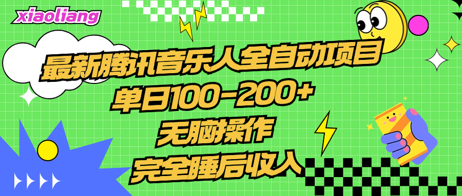 腾讯音乐人全自动项目，单日100-200+，无脑操作，合适小白。-翌晨科技网