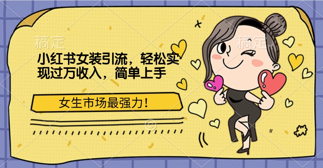 小红书女装引流,女生市场最强力!轻松实现过万收入,简单上手-翌晨科技网