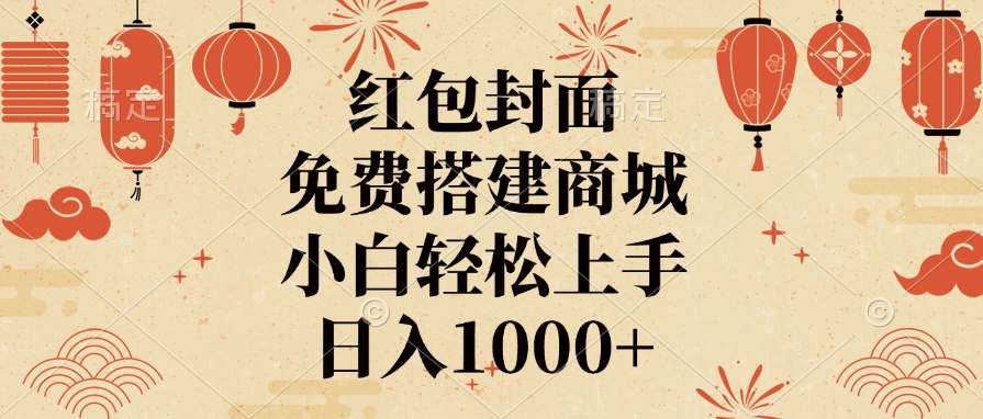 红包封面，免费搭建商城，日入1000+小白轻松上手，-翌晨科技网
