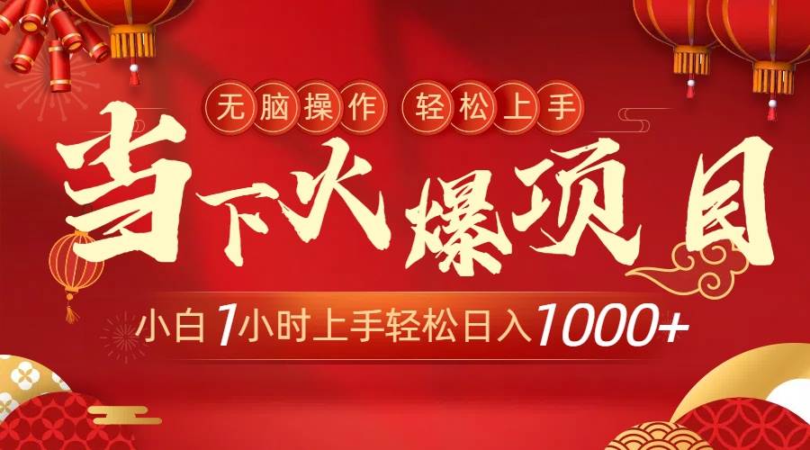 当下火爆项目,操作简单,小白仅需1小时轻松上手日入1000+-翌晨科技网