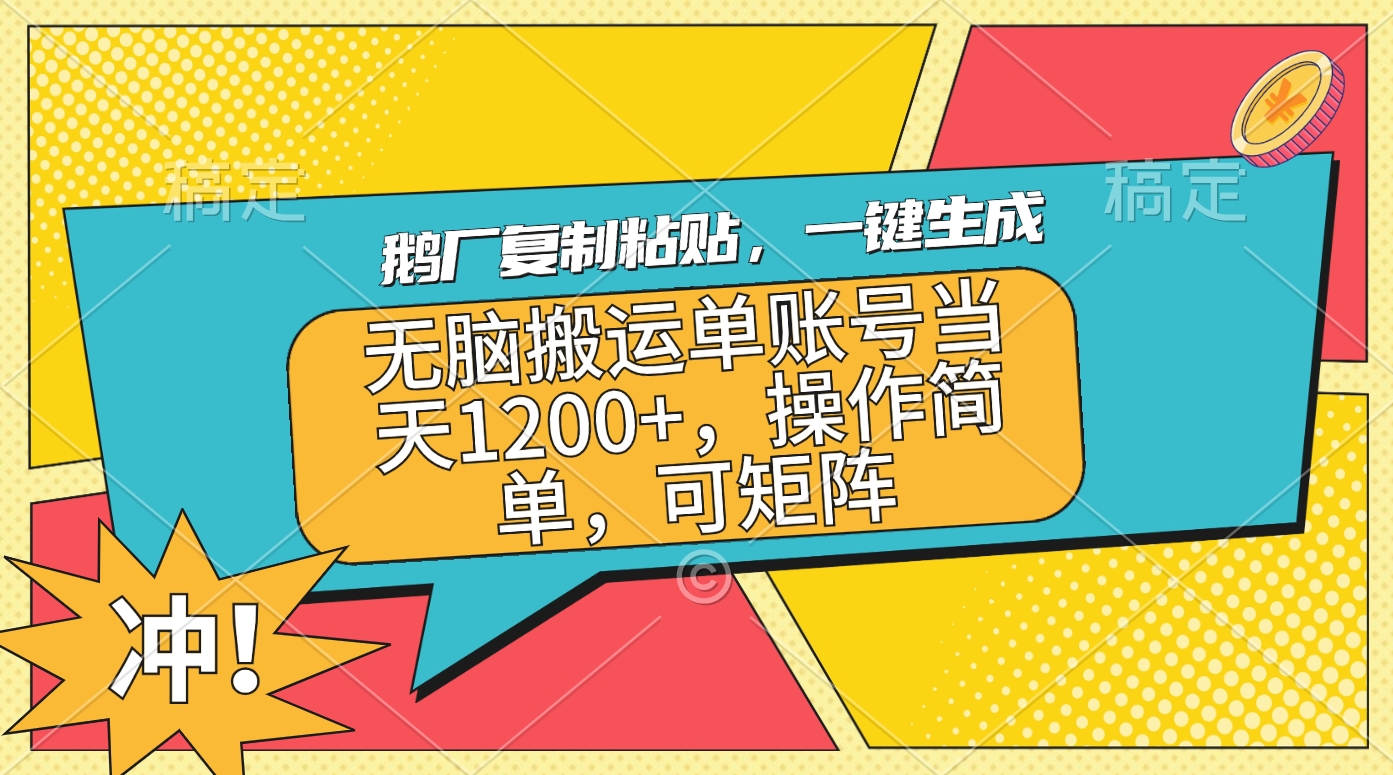 鹅厂复制粘贴,一键生成,无脑搬运单账号当天1200+,操作简单,可矩阵-翌晨科技网