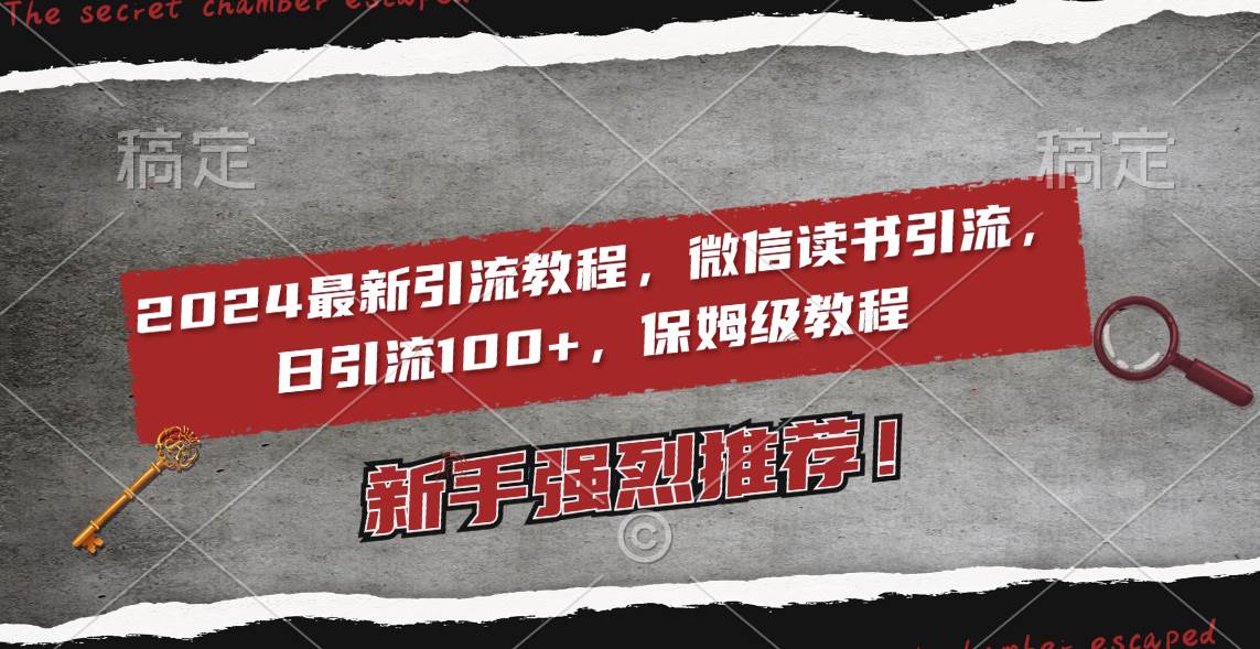 2024最新引流教程，微信读书引流，日引流100+ , 2个月6000粉丝，保姆级教程-翌晨科技网