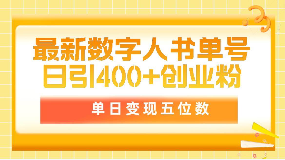 最新数字人书单号日400+创业粉，单日变现五位数，市面卖5980附软件和详...-翌晨科技网