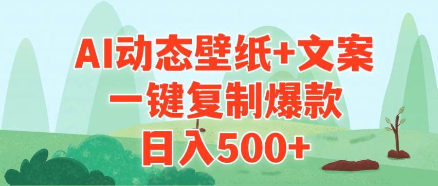 AI治愈系动态壁纸+文案,一键复制爆款,日入500+-翌晨科技网