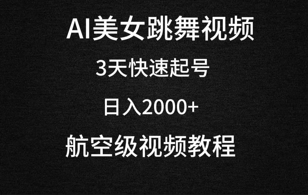 AI美女跳舞视频，3天快速起号，日入2000+（教程+软件）-翌晨科技网