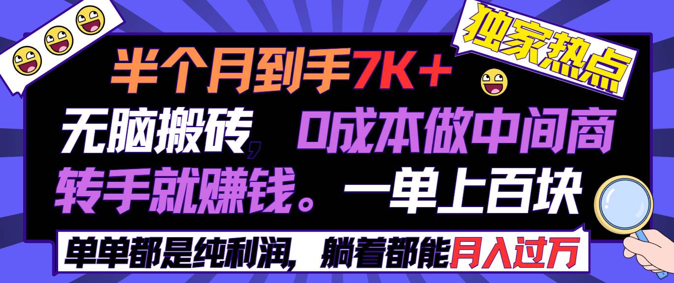 半个月收益7K+，无脑搬砖，0成本做中间商，转手就赚钱，一单上百块，单...-翌晨科技网