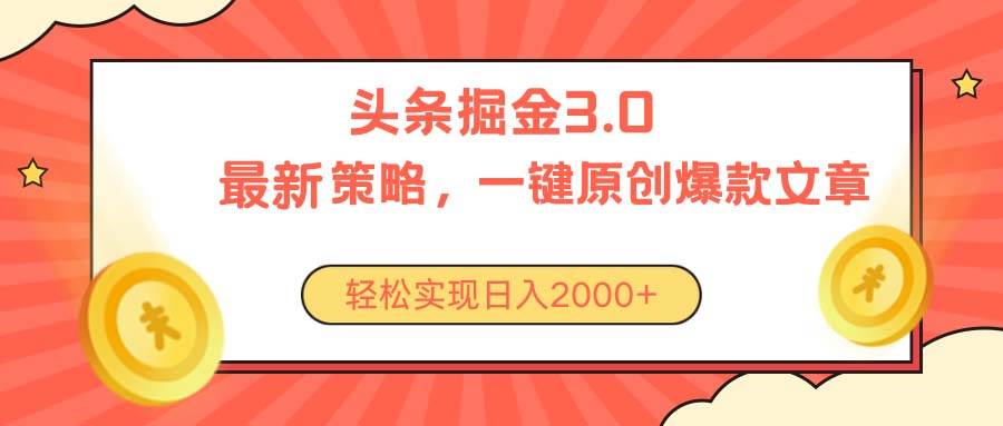 今日头条掘金3.0策略,无任何门槛,轻松日入2000+-翌晨科技网