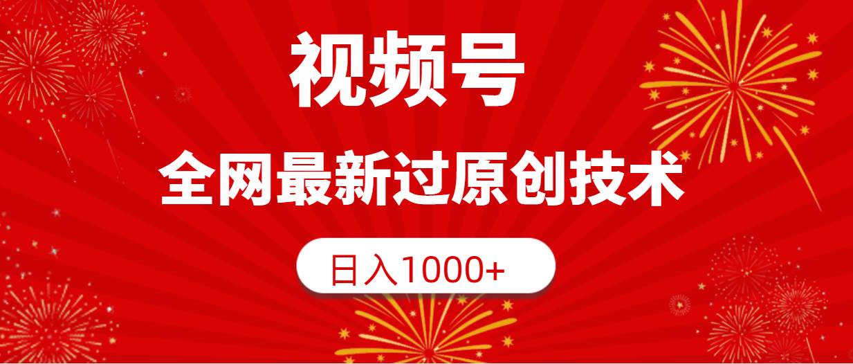 视频号，全网最新过原创技术，日入1000+-翌晨科技网