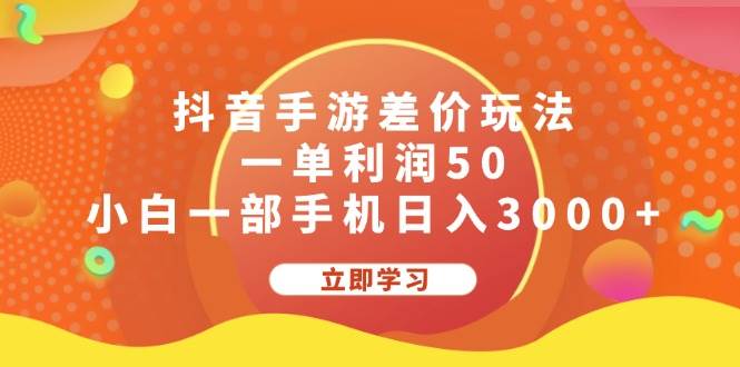 抖音手游差价玩法,一单利润50,小白一部手机日入3000+-翌晨科技网
