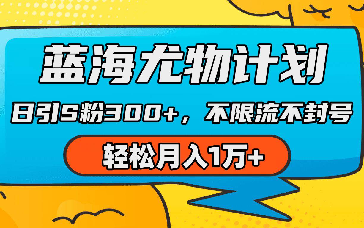 蓝海尤物计划，AI重绘美女视频，日引s粉300+，不限流不封号，轻松月入1万+-翌晨科技网