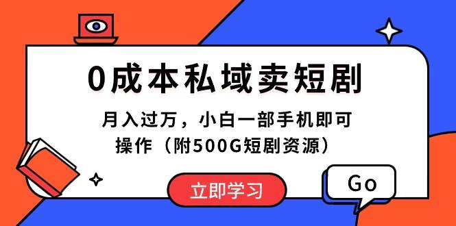0成本私域卖短剧，月入过万，小白一部手机即可操作（附500G短剧资源）-翌晨科技网