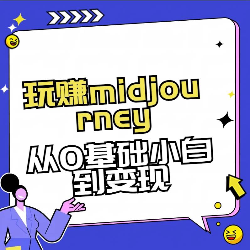 玩赚midjourney-AI绘画从0到高手-翌晨科技网