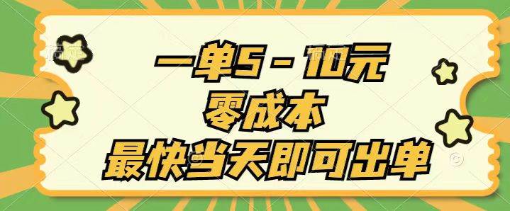 一单5-10元，零成本，最快当天即可出单-翌晨科技网