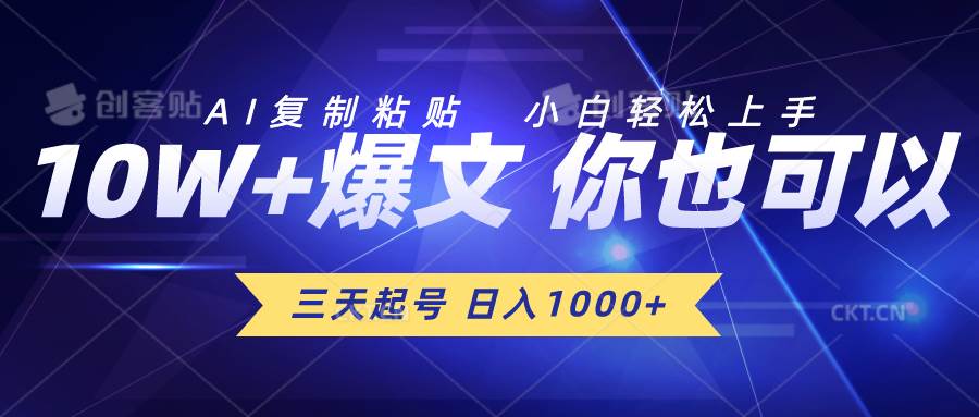 三天起号 日入1000+ AI复制粘贴 小白轻松上手-翌晨科技网