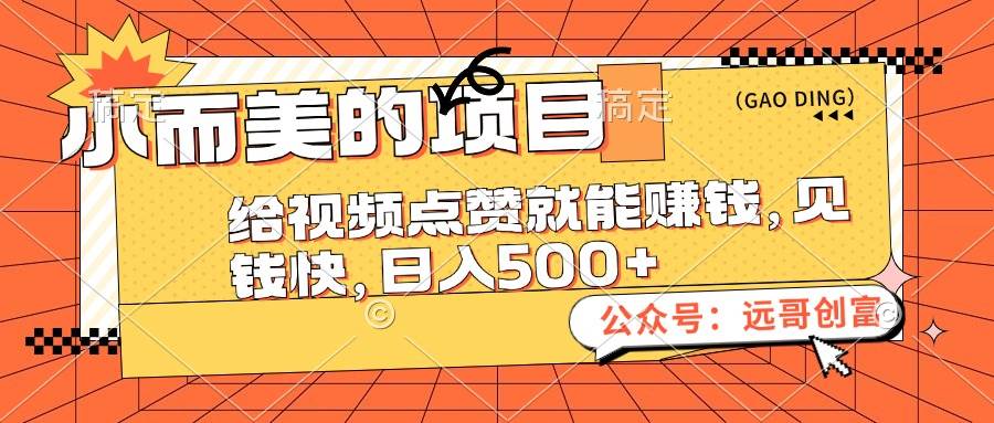小而美的项目，给视频点赞也能赚钱，见钱快，日入500+-翌晨科技网