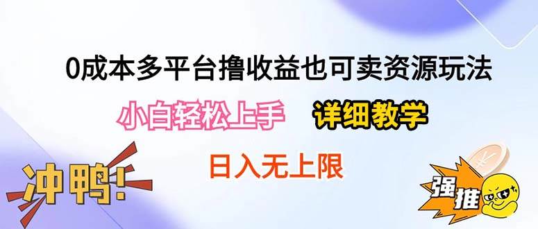 0成本多平台撸收益也可卖资源玩法,小白轻松上手。详细教学日入500+附资源-翌晨科技网