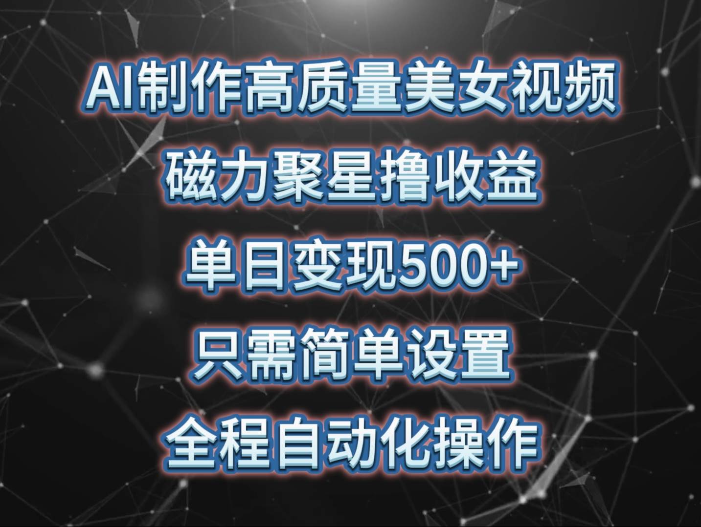 AI制作高质量美女视频，磁力聚星撸收益，单日变现500+，只需简单设置，...-翌晨科技网