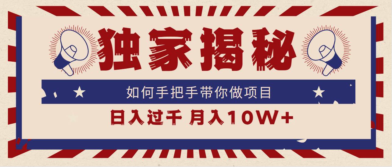 独家揭秘，如何手把手带你做项目，日入上千，月入10W+-翌晨科技网
