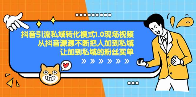 抖音-引流私域转化模式1.0现场视频，从抖音源源不断把人加到私域，让加到私域的粉丝买单-翌晨科技网