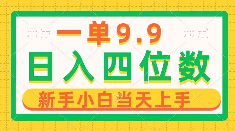 一单9.9，一天轻松四位数的项目，不挑人，小白当天上手 制作作品只需1分钟-翌晨科技网