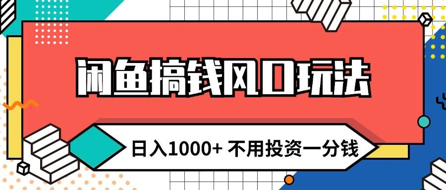 闲鱼搞钱风口玩法 日入1000+ 不用投资一分钱 新手小白轻松上手-翌晨科技网