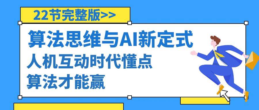 算法思维与围棋AI新定式，人机互动时代懂点算法才能赢（22节完整版）-翌晨科技网