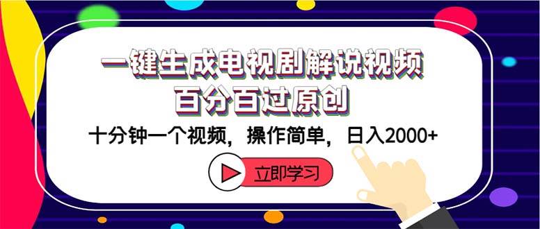 一键生成电视剧解说视频百分百过原创,十分钟一个视频 操作简单 日入2000+-翌晨科技网