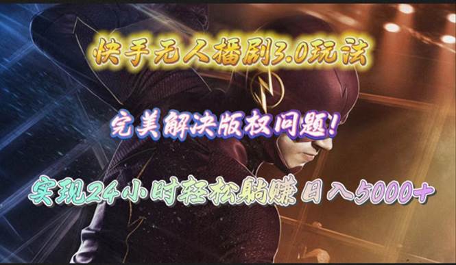 快手无人播剧3.0玩法，完美解决版权问题，实现24小时轻松躺赚日入5000+-翌晨科技网