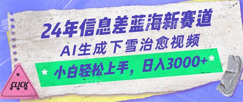 24年信息差蓝海新赛道，AI生成下雪治愈视频 小白轻松上手，日入3000+-翌晨科技网