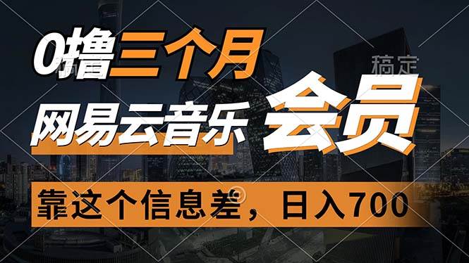 0撸三个月网易云音乐会员,靠这个信息差一天赚700,月入2w-翌晨科技网