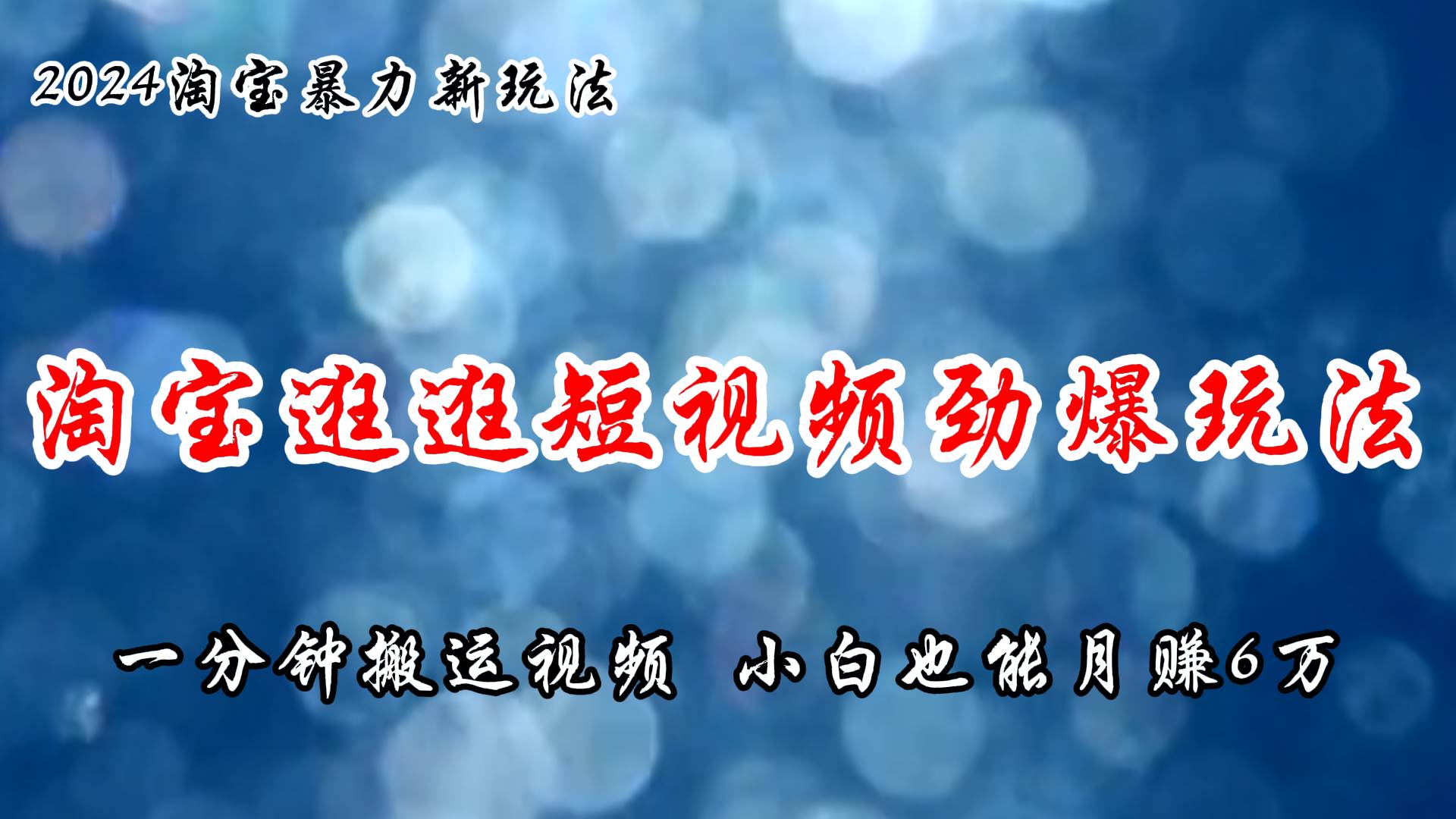 淘宝逛逛短视频劲爆玩法，只需一分钟搬运视频，小白也能月赚6万+-翌晨科技网