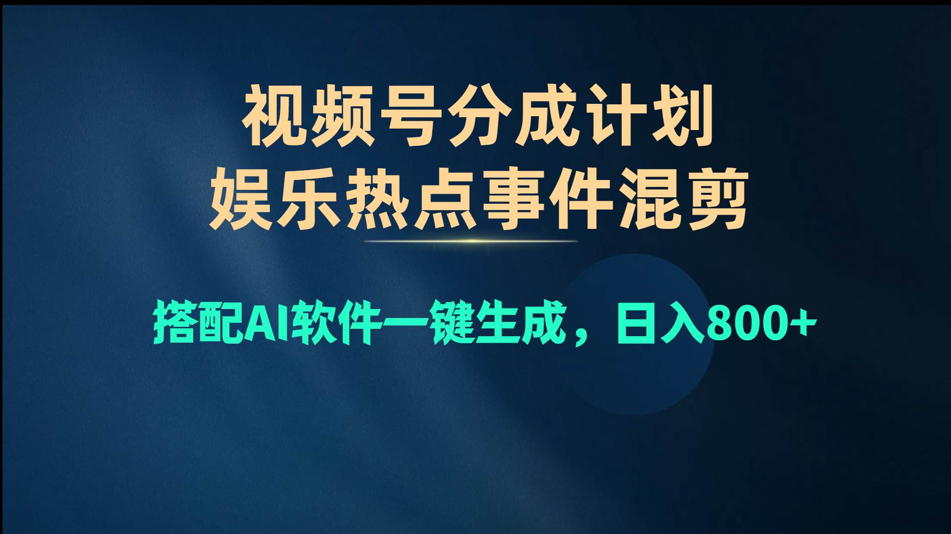 视频号爆款赛道，娱乐热点事件混剪，搭配AI软件一键生成，日入800+-翌晨科技网