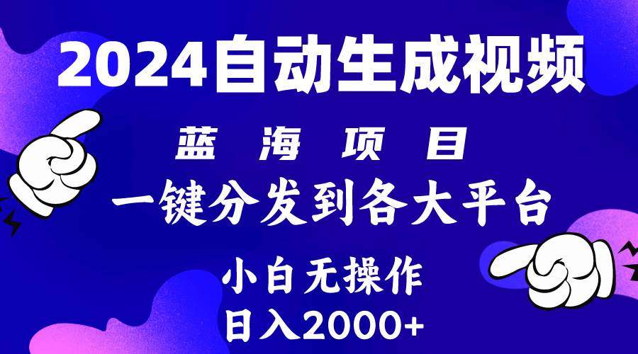 2024年最新蓝海项目 自动生成视频玩法 分发各大平台 小白无脑操作 日入2k+-翌晨科技网