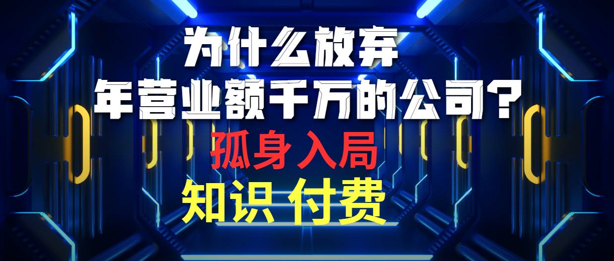为什么放弃年营业额千万的公司 孤身入局知识付费赛道-翌晨科技网