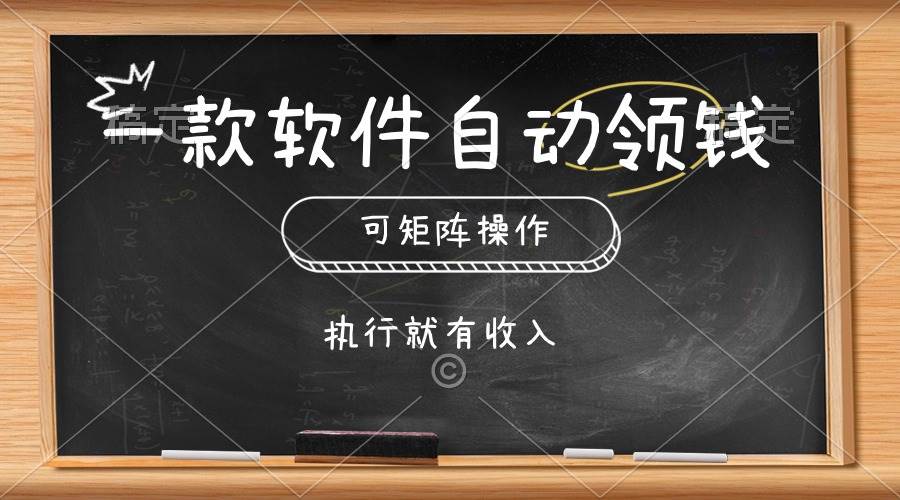 一款软件自动零钱，可以矩阵操作，执行就有收入，傻瓜式点击即可-翌晨科技网