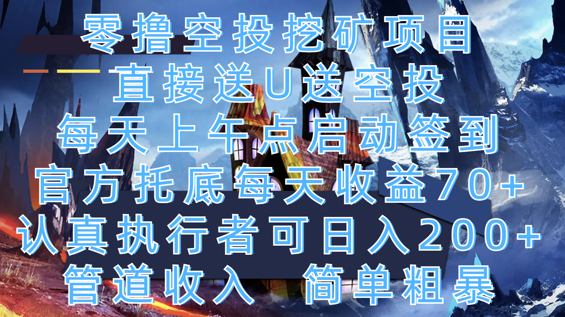 零撸空投挖矿项目,直接送U送空投,每天上午点启动签到,官方托底每天收益70+,认真执行者可日入200+,管道收入,简单粗暴-翌晨科技网