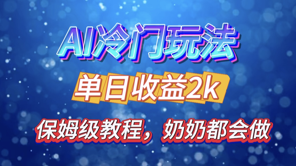 独家揭秘 AI 冷门玩法:轻松日引 500 精准粉,零基础友好,奶奶都能玩,开启弯道超车之旅-翌晨科技网