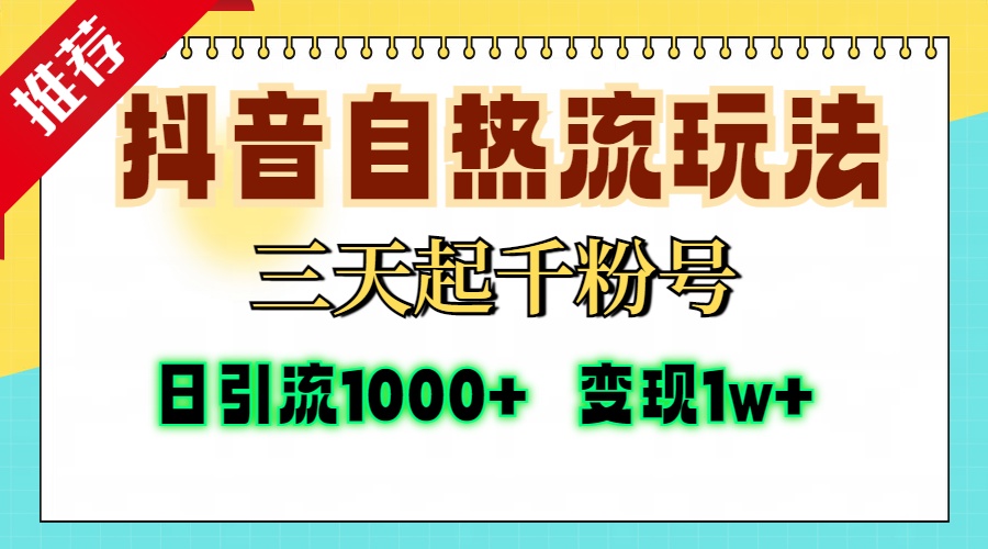 抖音自热流打法,三天起千粉号,单视频十万播放量,日引精准粉1000+,变现1w+-翌晨科技网