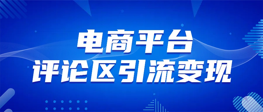 电商平台评论引流变现，无需开店铺长期精准引流，简单粗暴-翌晨科技网