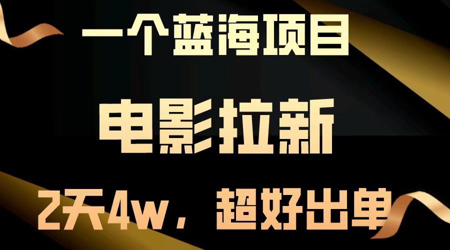 电影拉新两天搞了近4w，超好出单，直接起飞【蓝海项目】-翌晨科技网