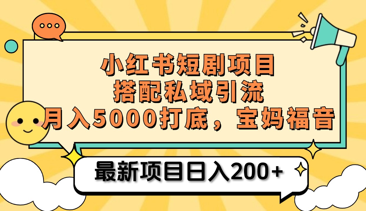 小红书短剧搬砖项目+打造私域引流, 搭配短剧机器人0成本售卖边看剧边赚钱,宝妈福音-翌晨科技网
