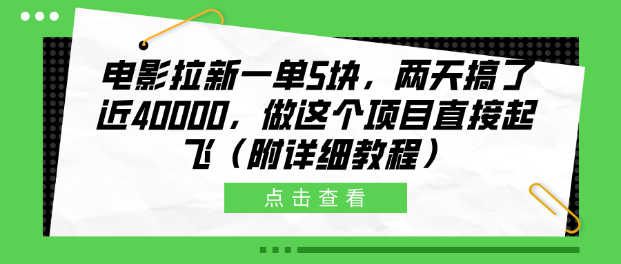 电影拉新一单5块，两天搞了近40000，做这个橡木直接起飞（附详细教程）-翌晨科技网