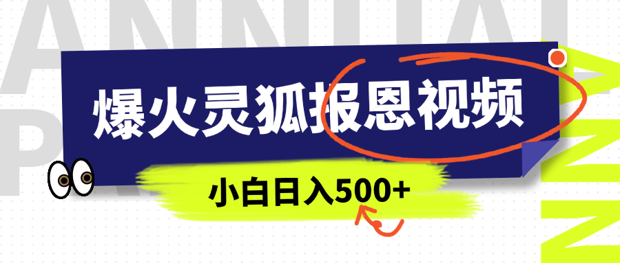 AI爆火的灵狐报恩视频,中老年人的流量密码,5分钟一条原创视频,操作简单易上手,日入500+-翌晨科技网