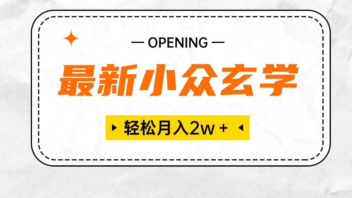 最新小众玄学项目，保底月入2W＋ 无门槛高利润，小白也能轻松掌握-翌晨科技网